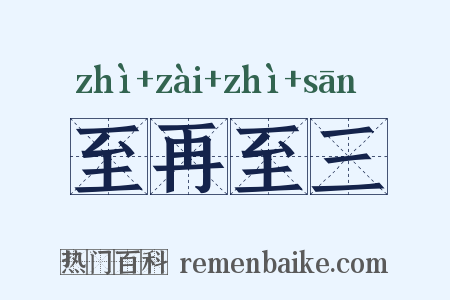 至再至三是什么意思的图片